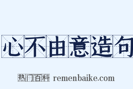 心不由意造句是什么意思的图片